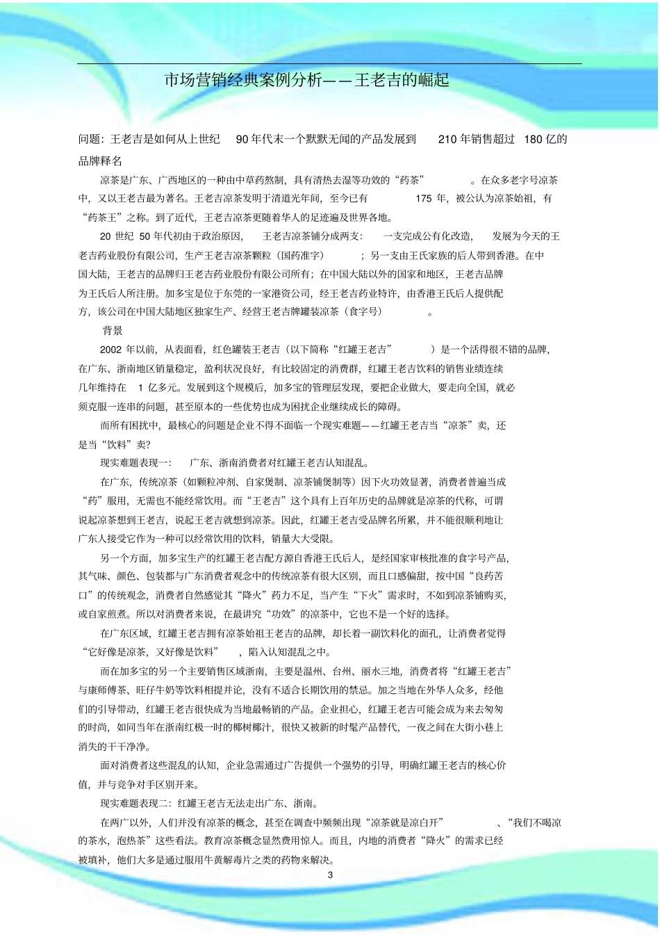 场营销经典案例研究分析王老吉的崛起_第3页