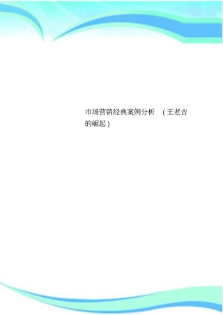 场营销经典案例研究分析王老吉的崛起