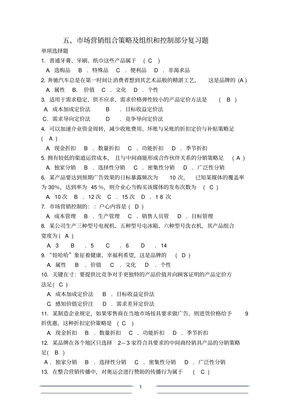 场营销组合策略及组织和控制部分复习题剖解_第1页