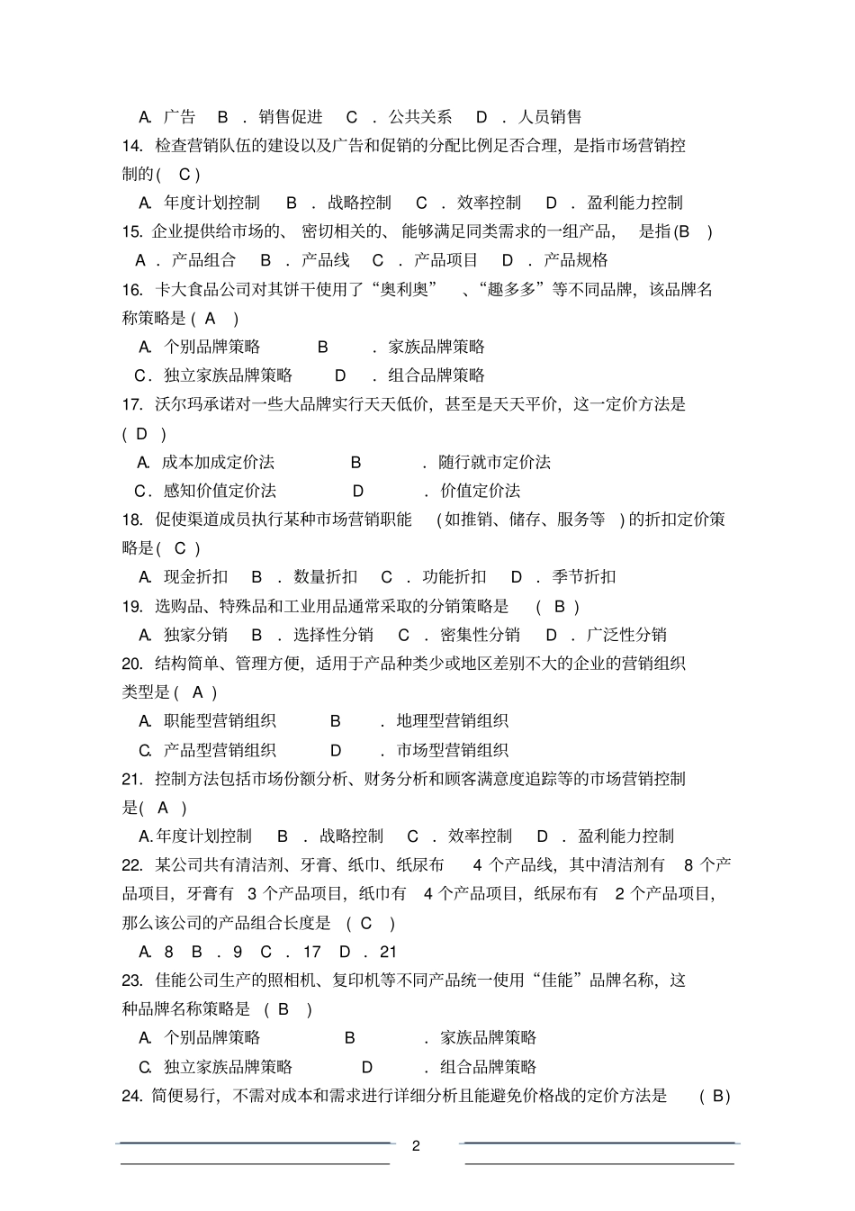 场营销组合策略及组织和控制部分复习题剖解_第2页