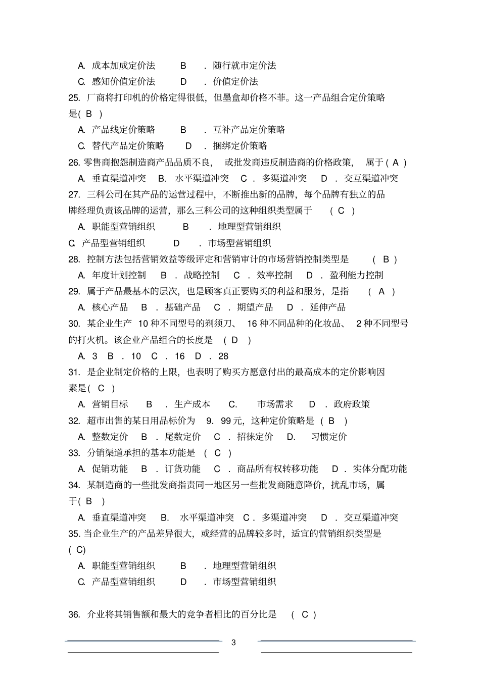 场营销组合策略及组织和控制部分复习题剖解_第3页