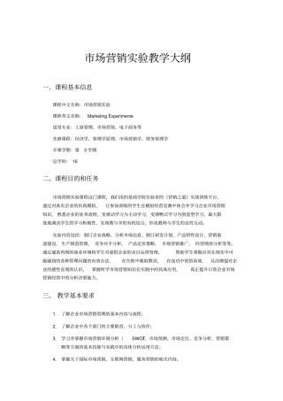 场营销试验教学大纲
