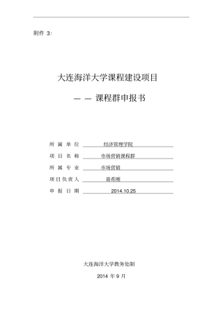 场营销课程群申报书aca335ec