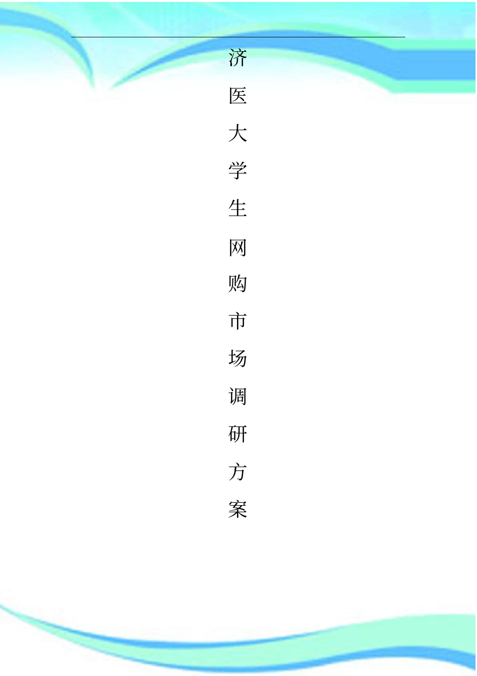 场营销调研调查实施方案_第3页