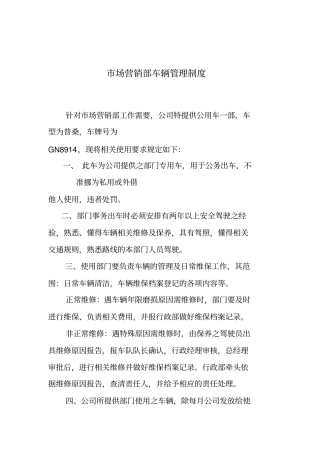 场营销部车辆管理制度