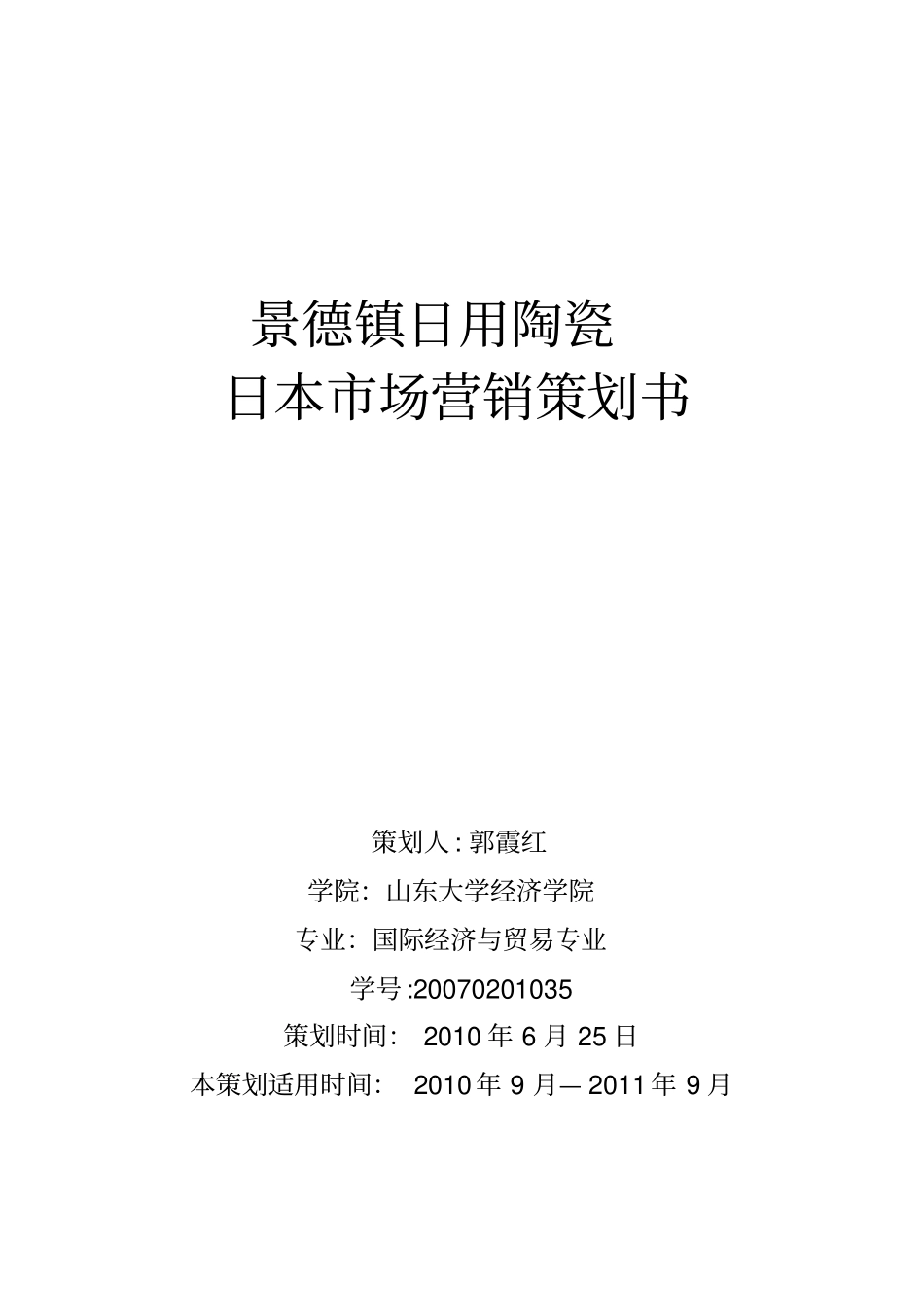 场营销陶瓷策划书_第1页