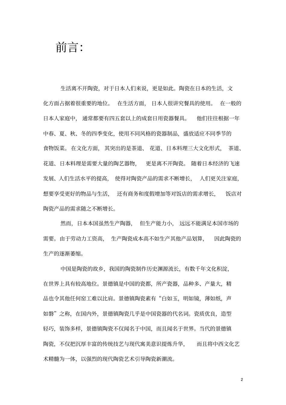 场营销陶瓷策划书_第2页