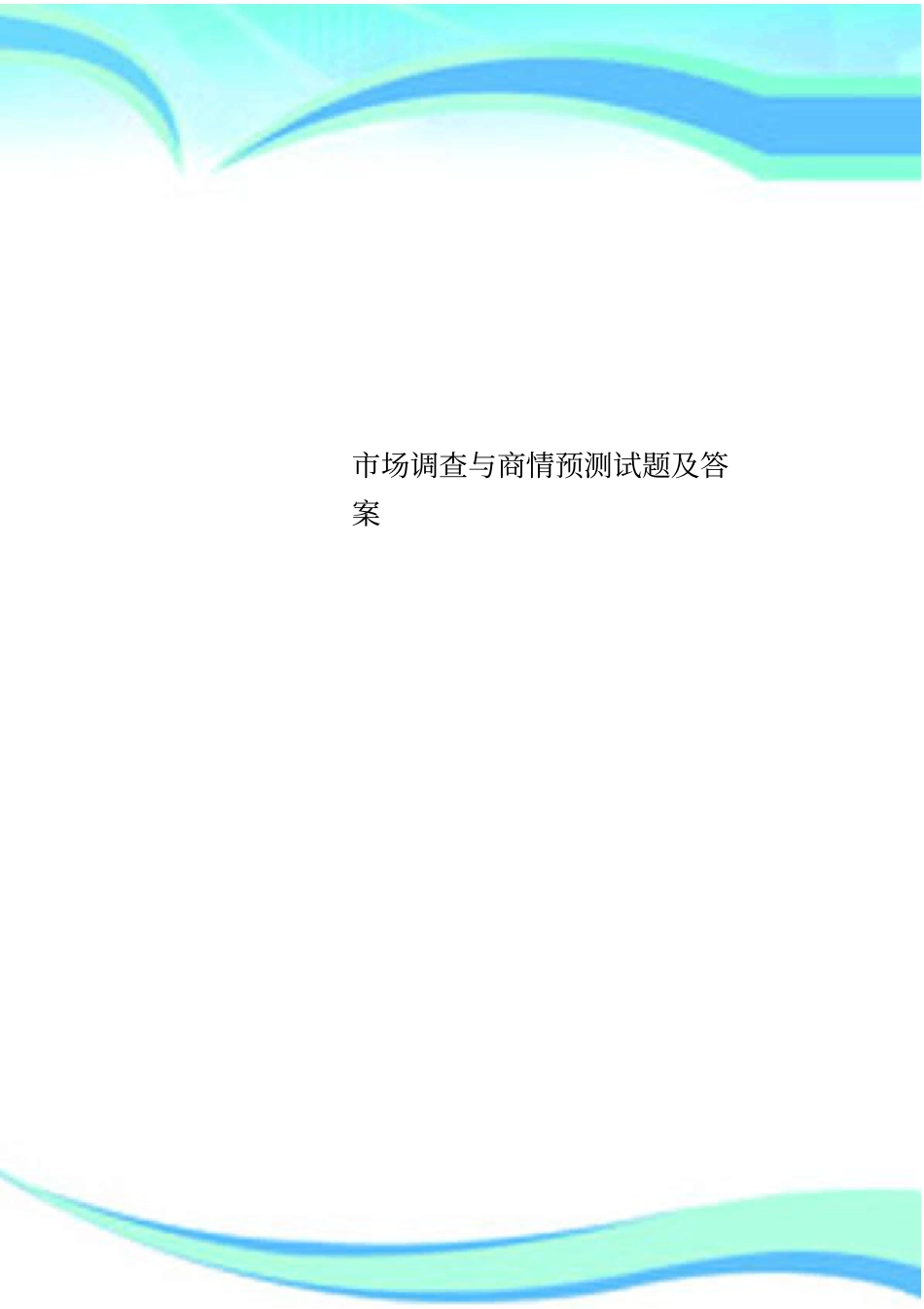场调查与商情预测试题及标准答案_第1页