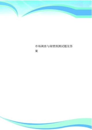 场调查与商情预测试题及标准答案