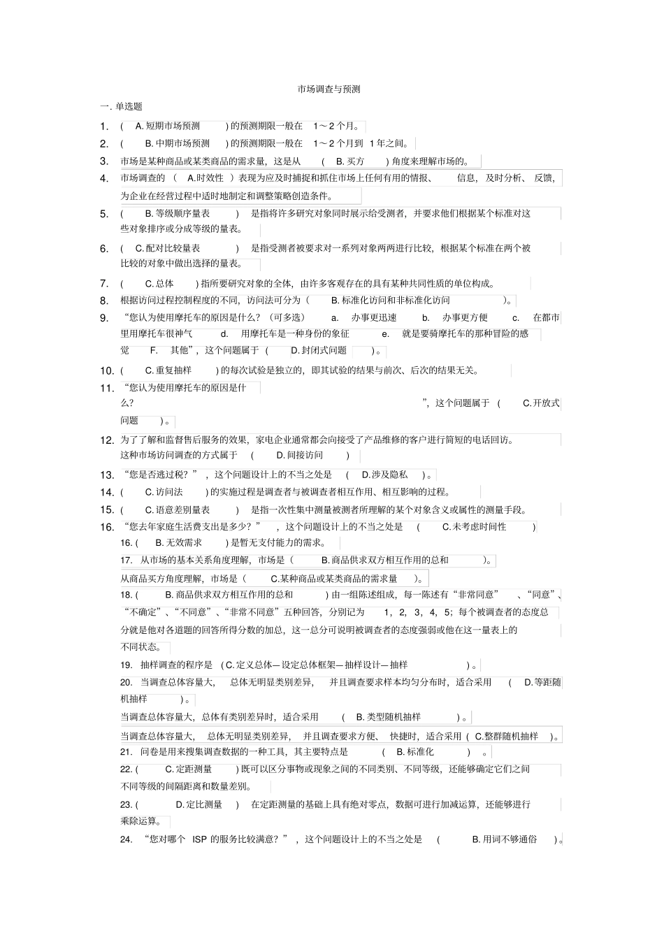 场调查与预测1_第1页