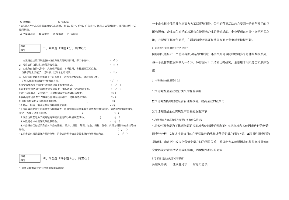 场调查与预测A卷答案_第2页