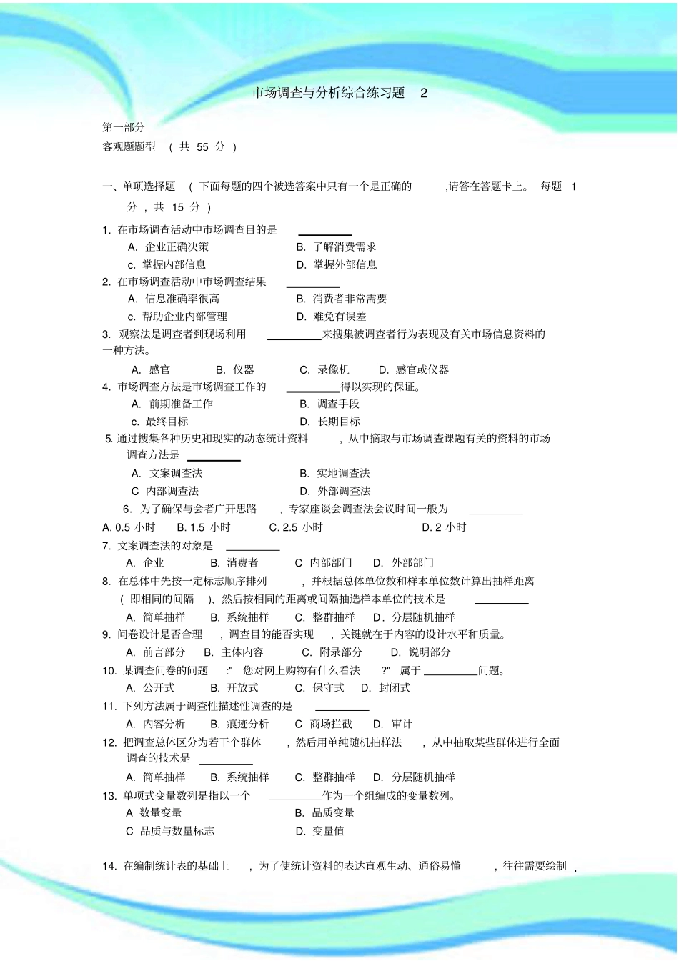 场调查与研究分析综合练习题_第3页