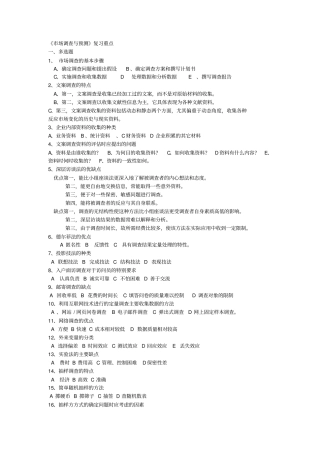 场调查与预测作业及答案