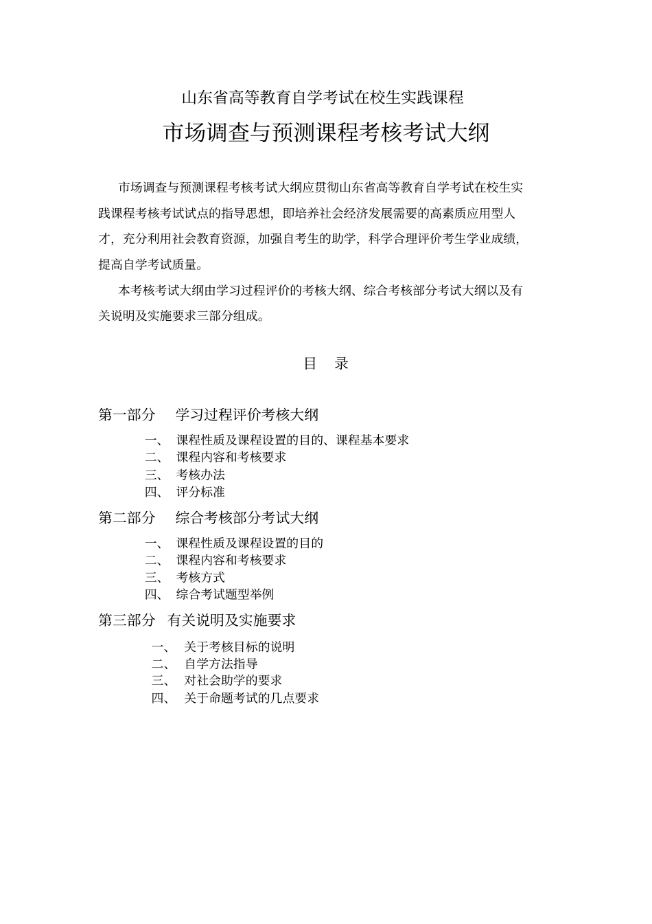 场调查与预测_考核考试大纲_第1页