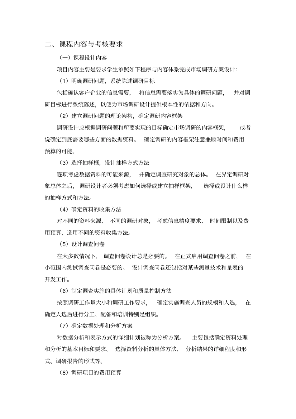 场调查与预测_考核考试大纲_第3页