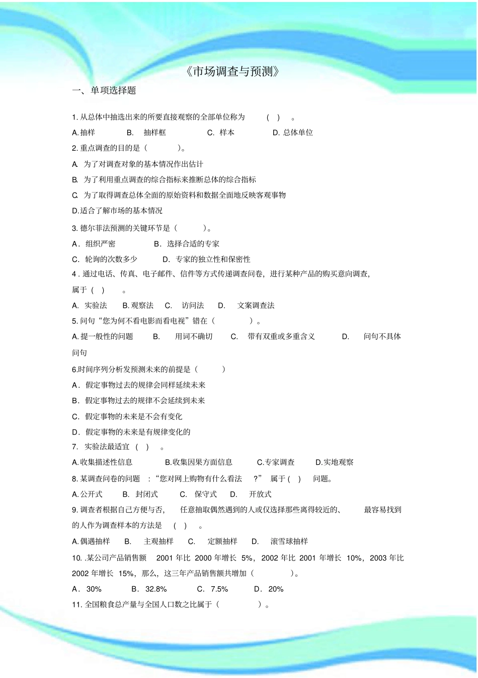 场调查与预测标准答案_第3页