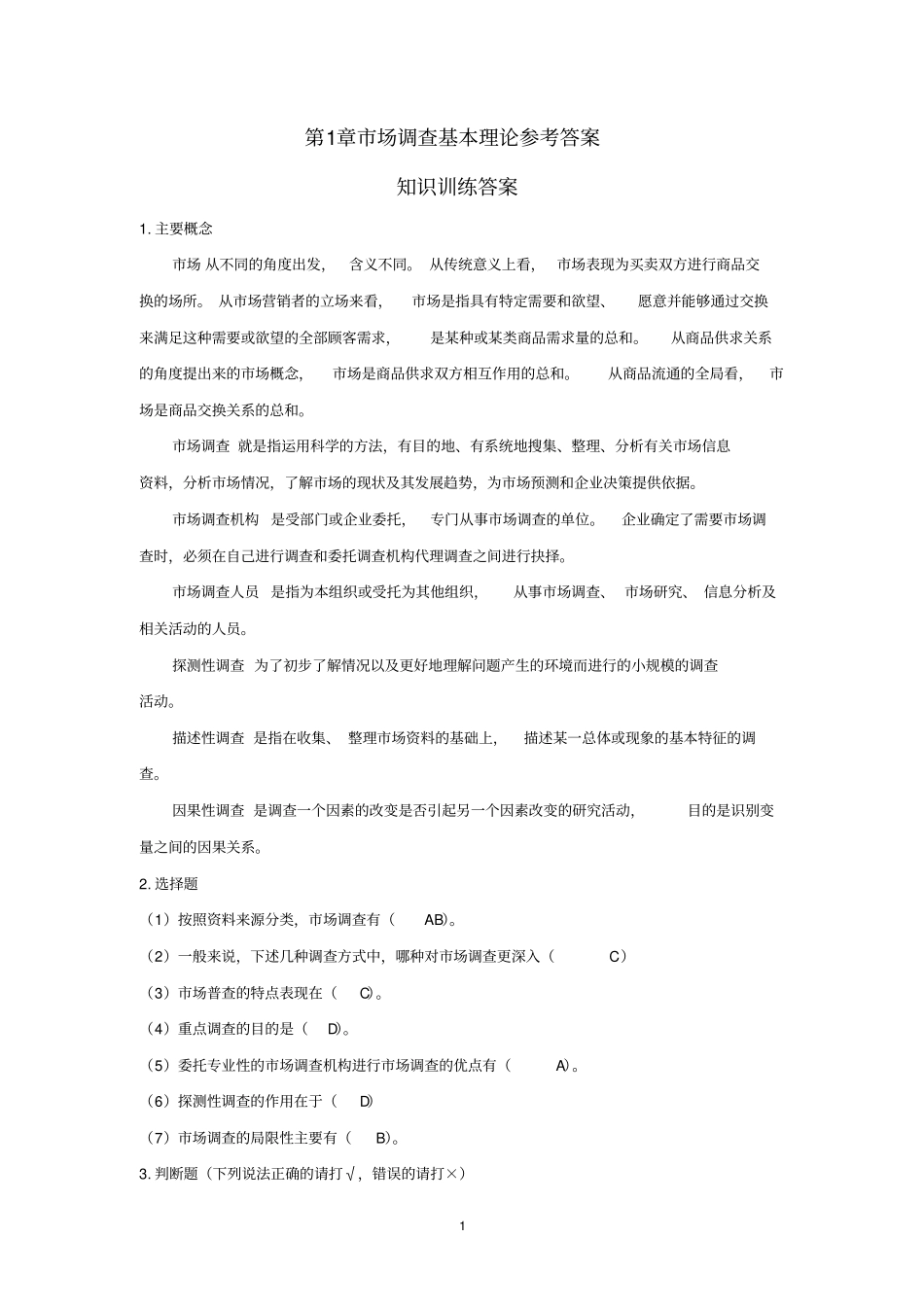 场调查与预测参考答案教材_第1页