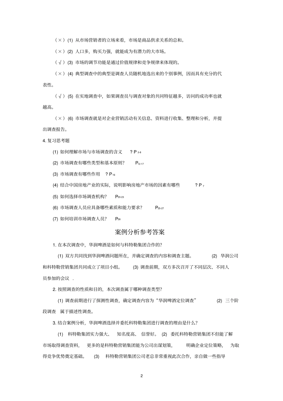 场调查与预测参考答案教材_第2页