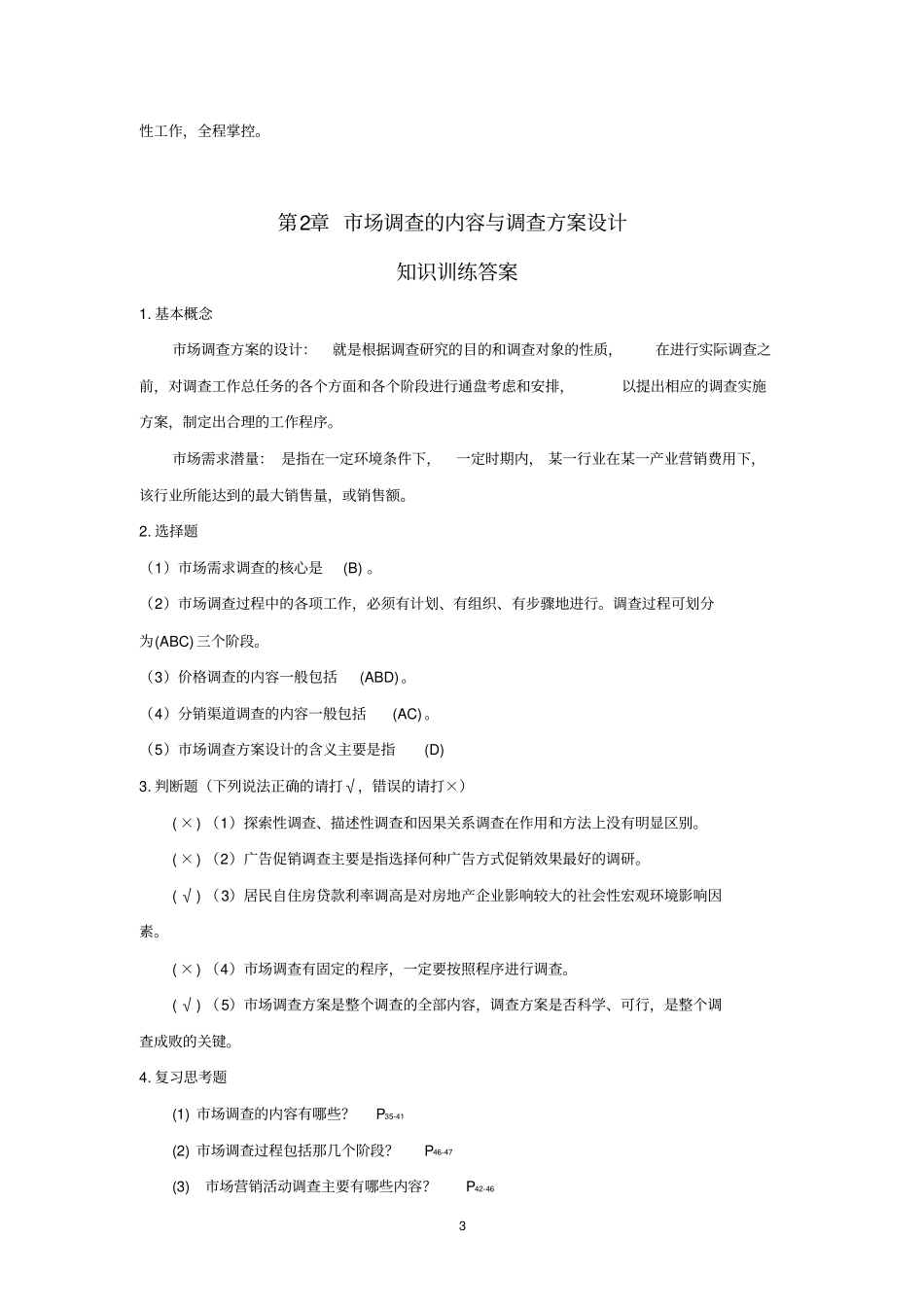 场调查与预测参考答案教材_第3页