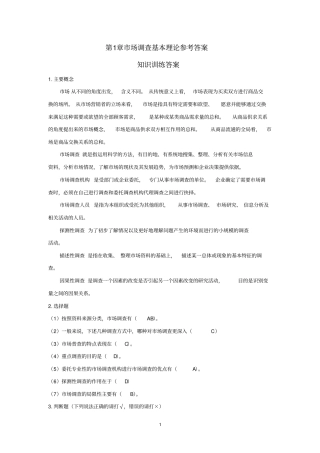 场调查与预测参考答案教材