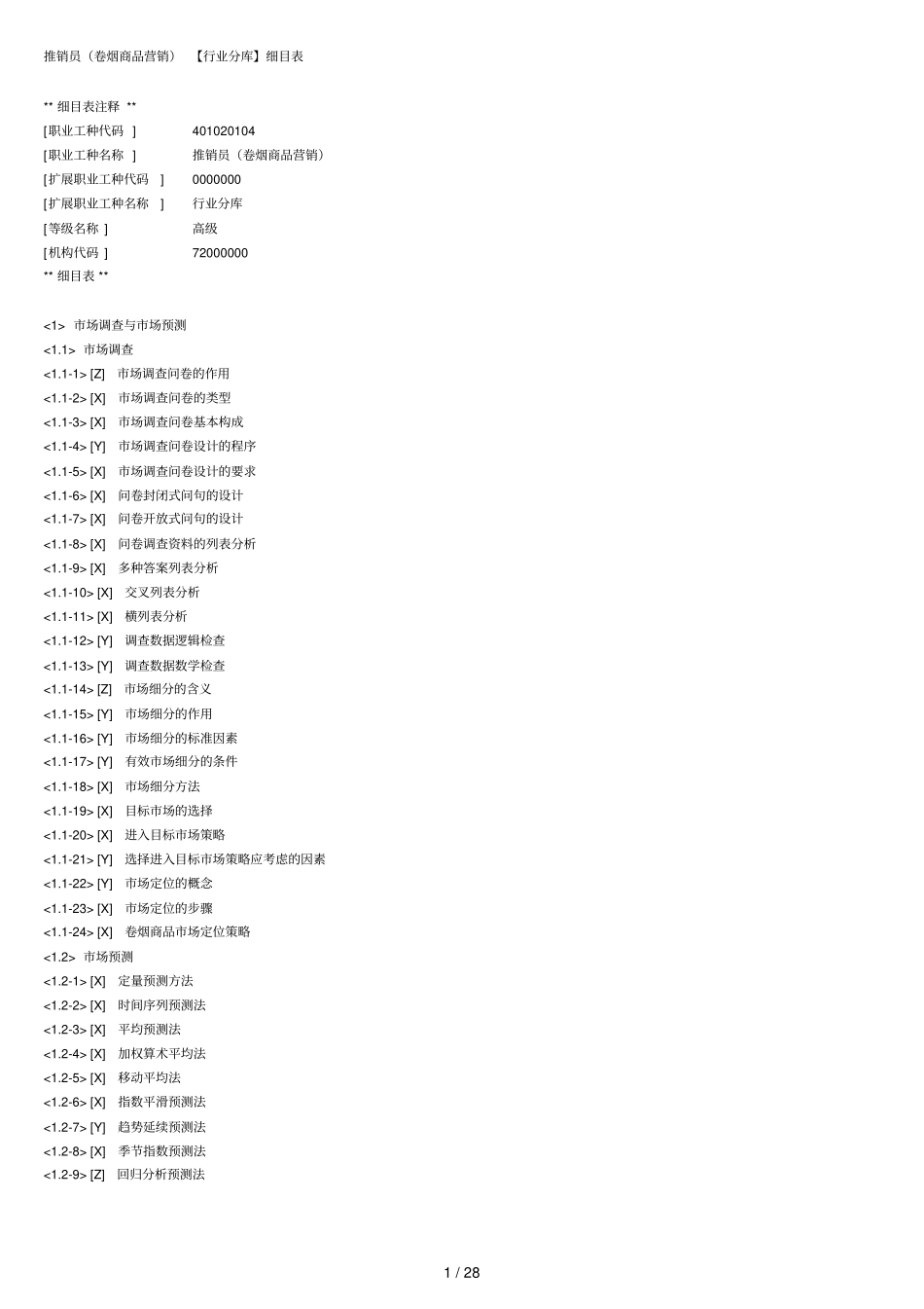 场调查与预测理论题库_第1页