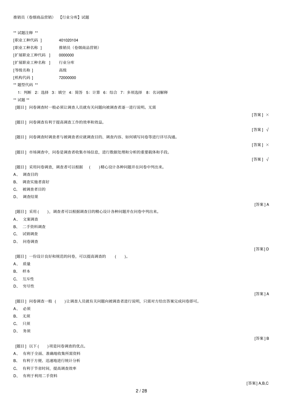 场调查与预测理论题库_第2页