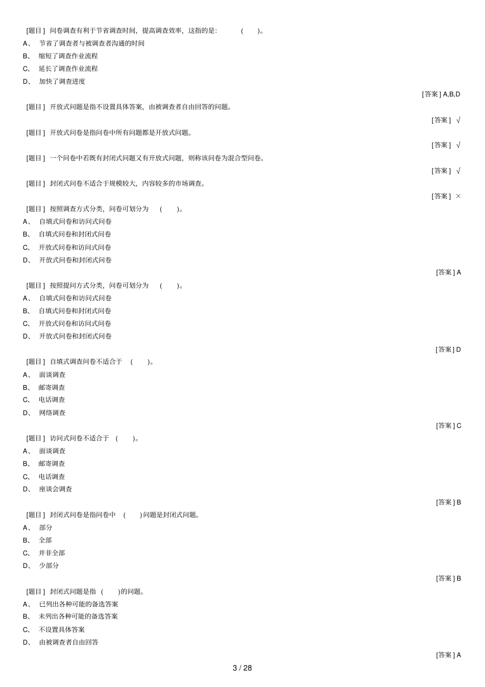 场调查与预测理论题库_第3页