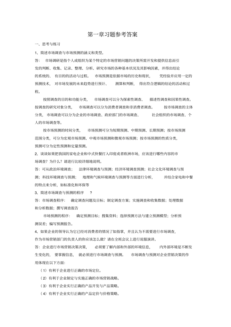 场调查与预测练习答案_第1页