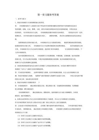 场调查与预测练习答案