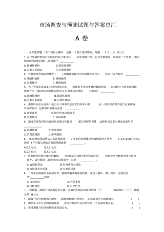 场调查与预测试题与答案总汇