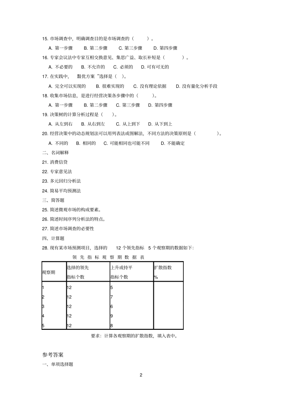 场调查与预测模拟题参考资料_第2页