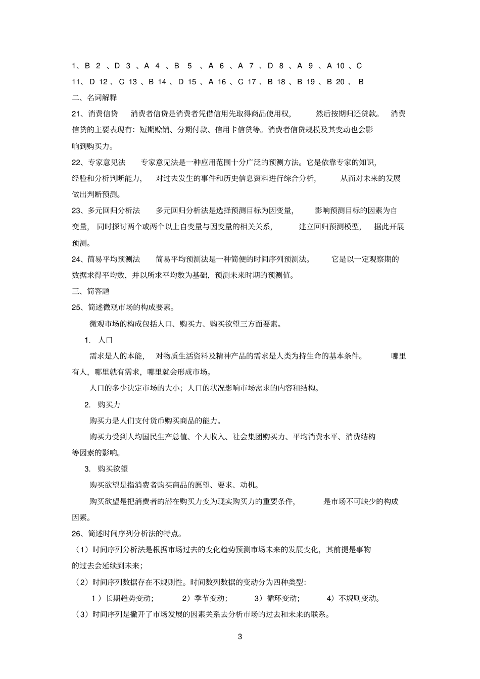 场调查与预测模拟题参考资料_第3页