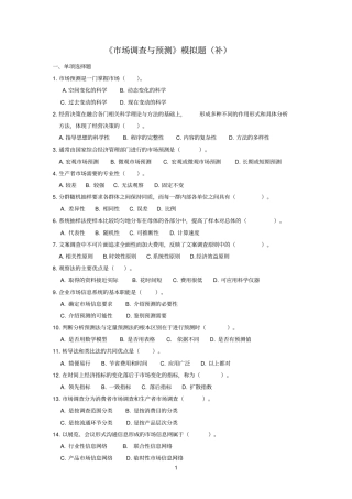 场调查与预测模拟题参考资料