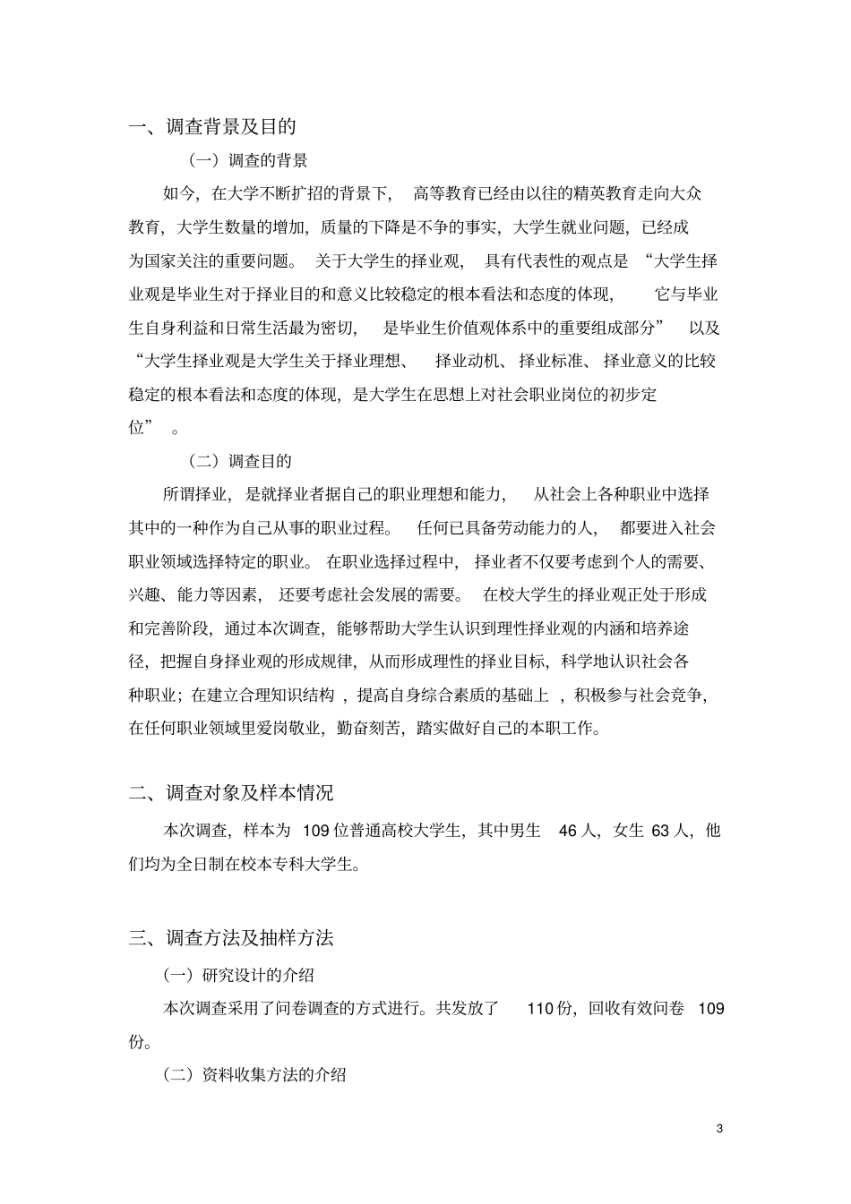 场调查与预测课程报告实践作业_第3页