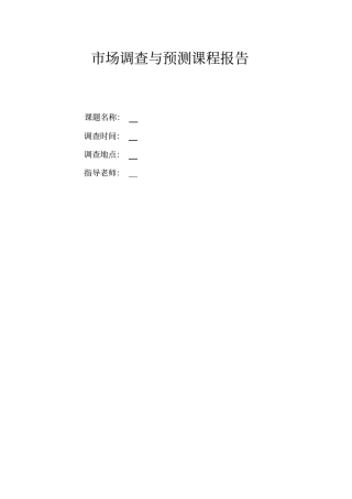 场调查与预测课程报告实践作业