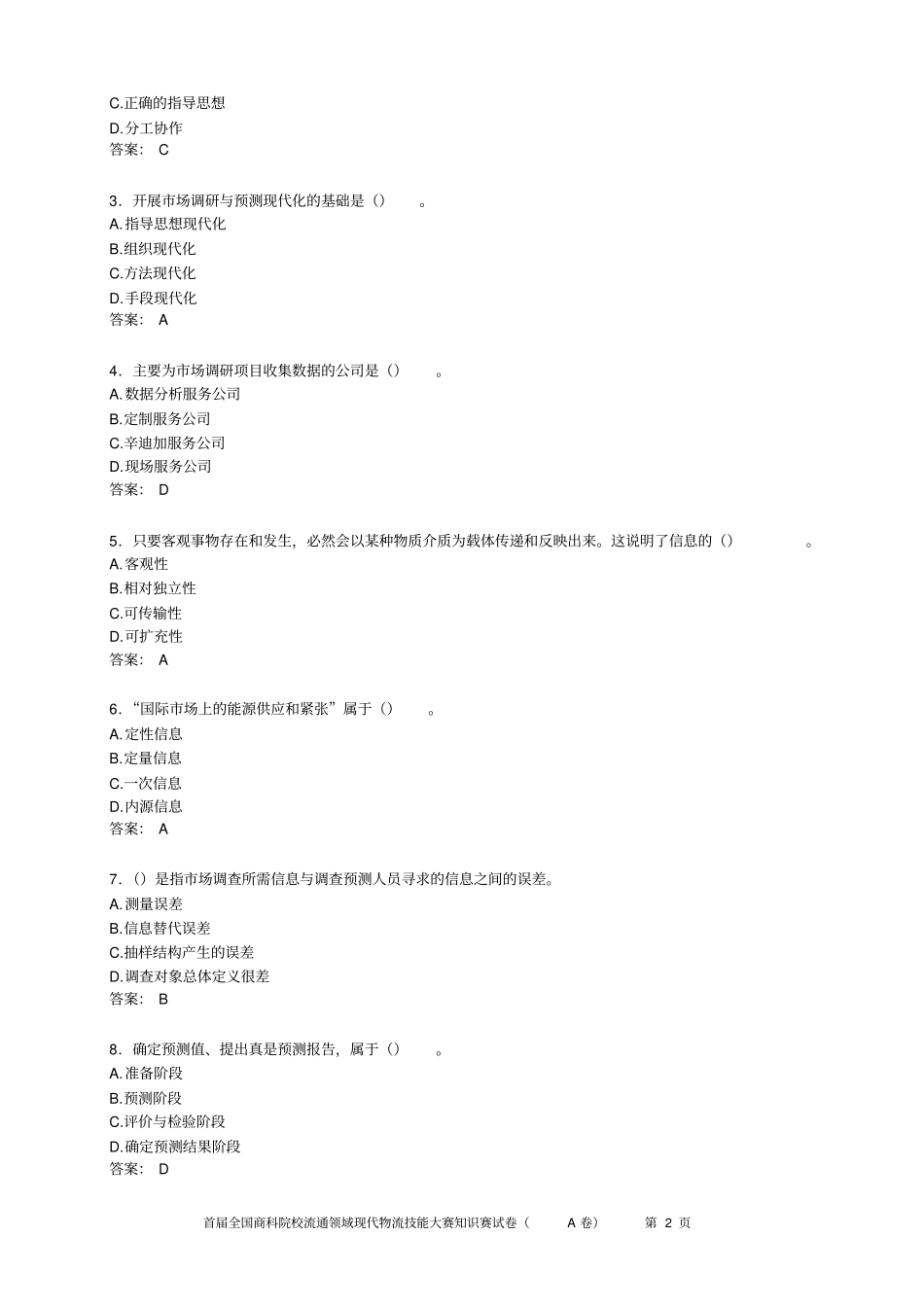 场调查分析比赛试题C全解_第2页