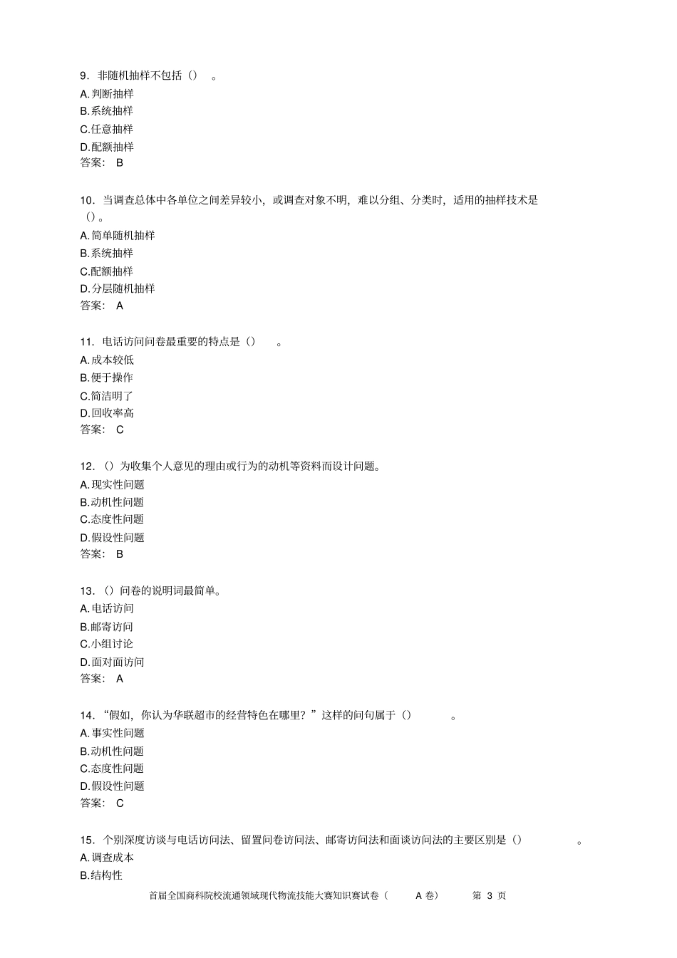 场调查分析比赛试题C全解_第3页