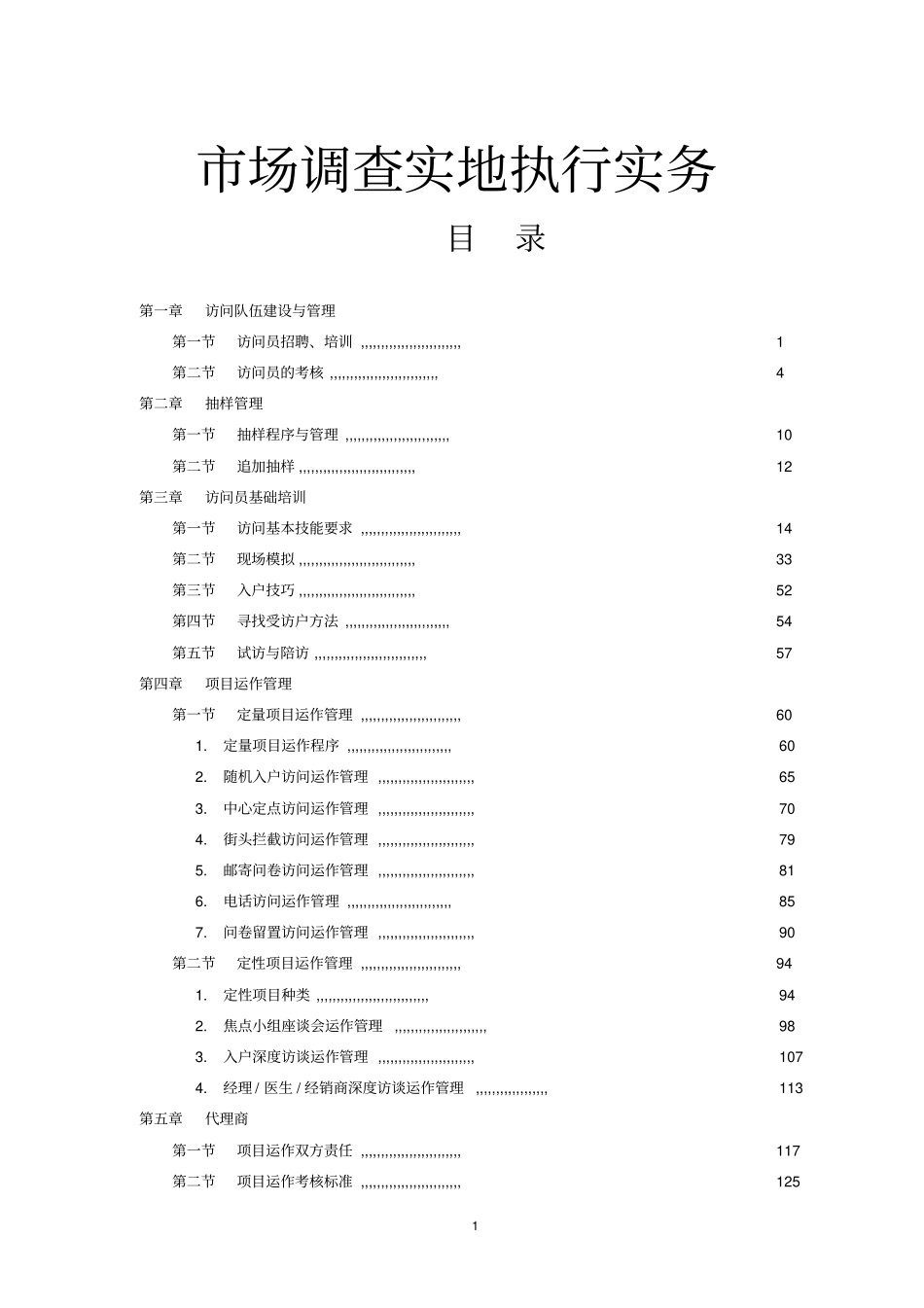 场调查实地执行实务--抽样管理_第1页