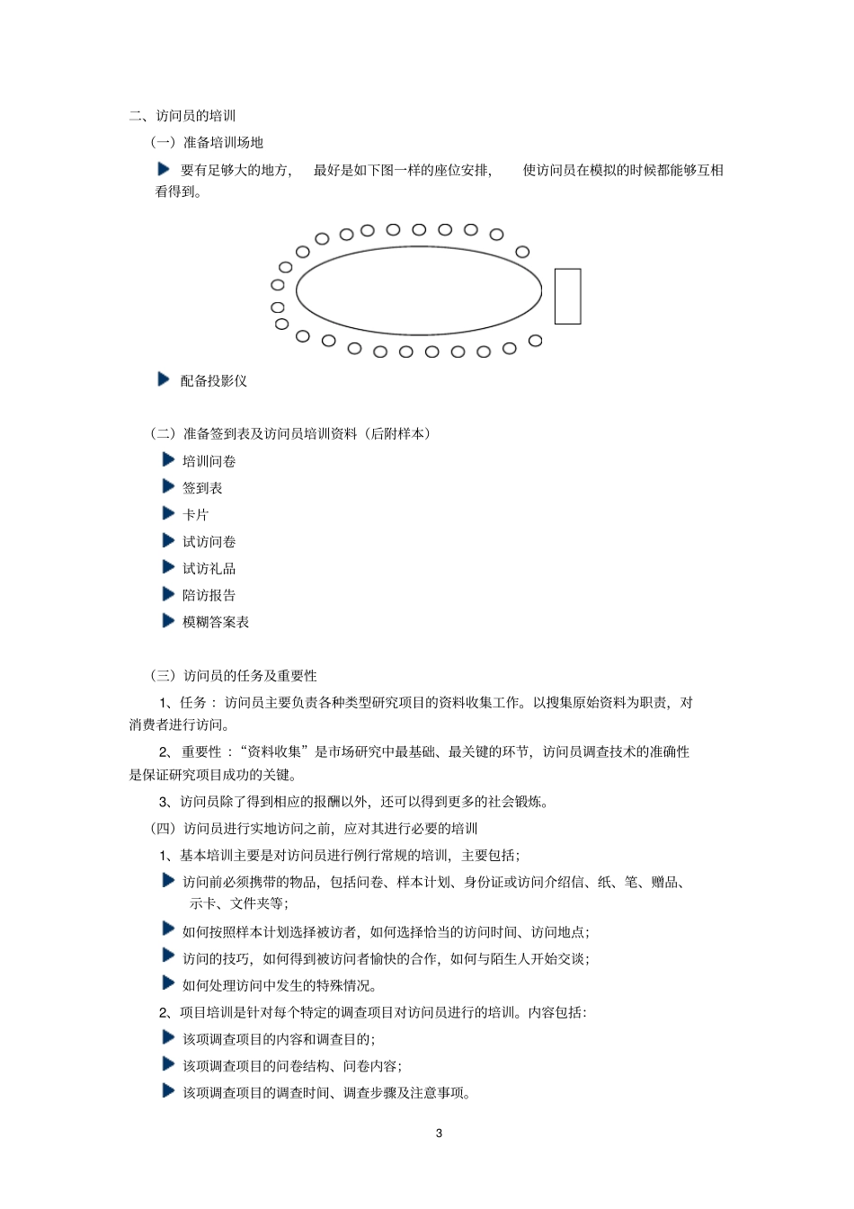 场调查实地执行实务--抽样管理_第3页