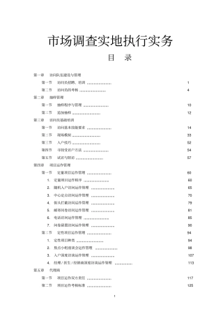 场调查实地执行实务--抽样管理