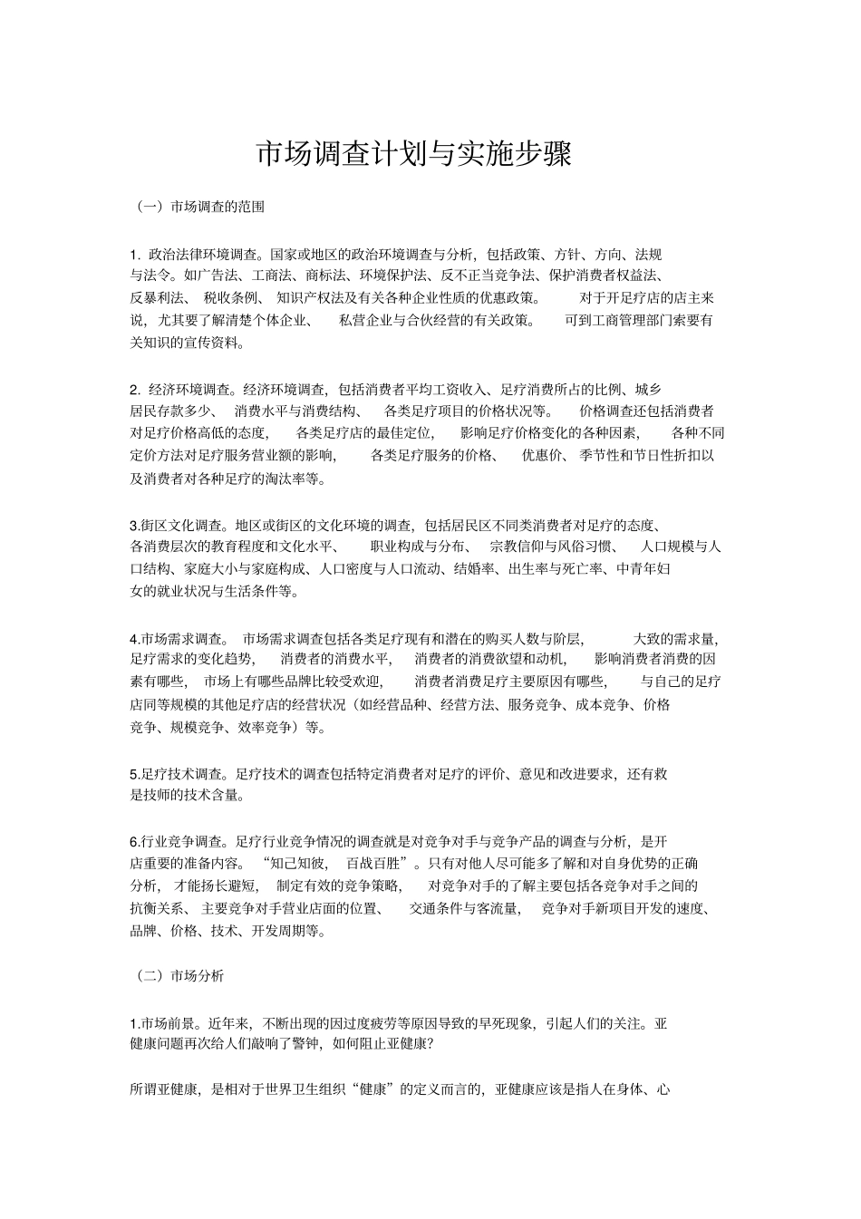 场调查实施与步骤_第1页