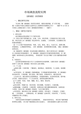 场调查流程实例