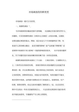 场调查的类型