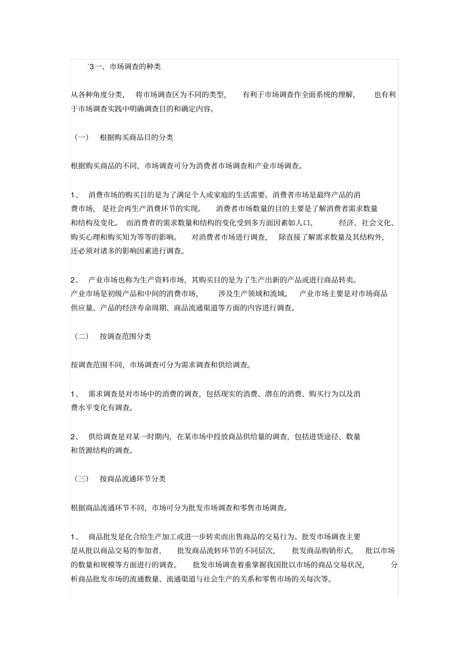 场调查种类的划分_第1页