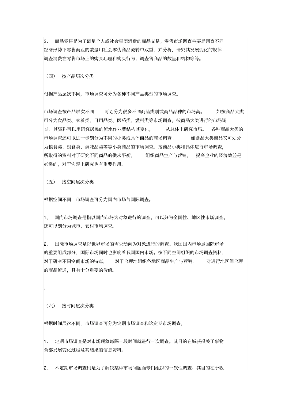 场调查种类的划分_第2页