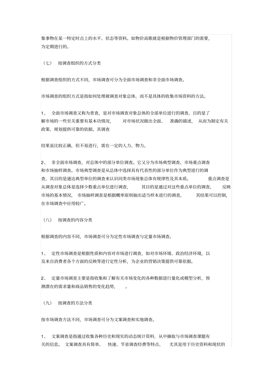 场调查种类的划分_第3页