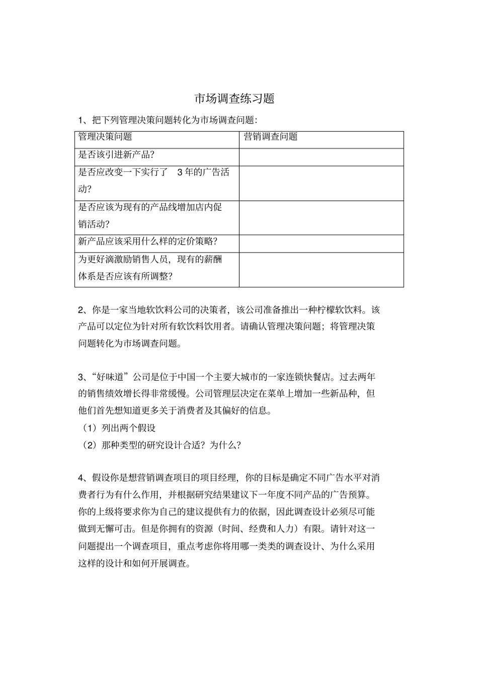 场调查练习题同名24806_第1页