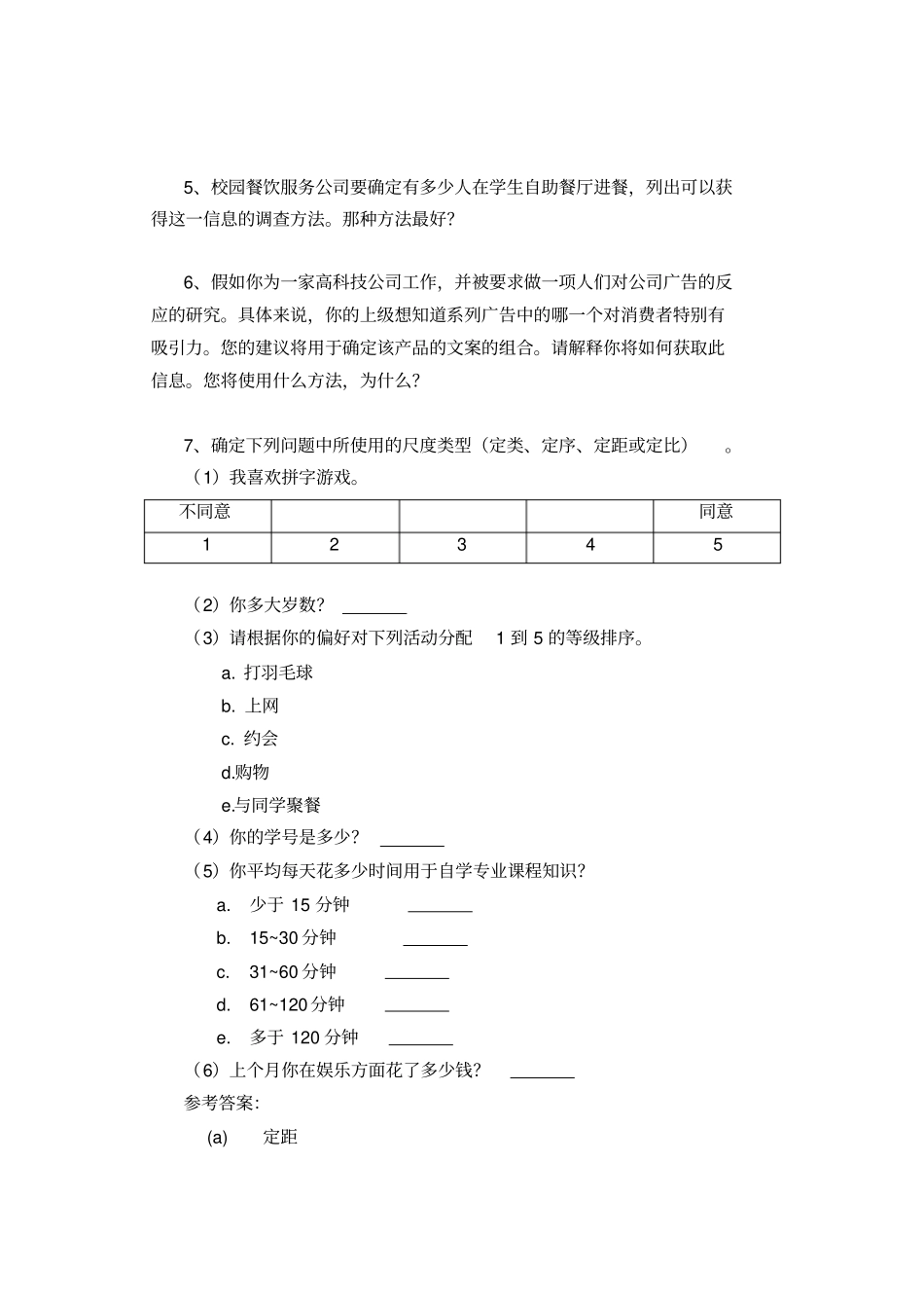 场调查练习题同名24806_第2页