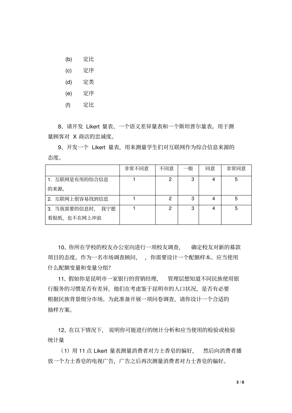 场调查练习题同名24806_第3页
