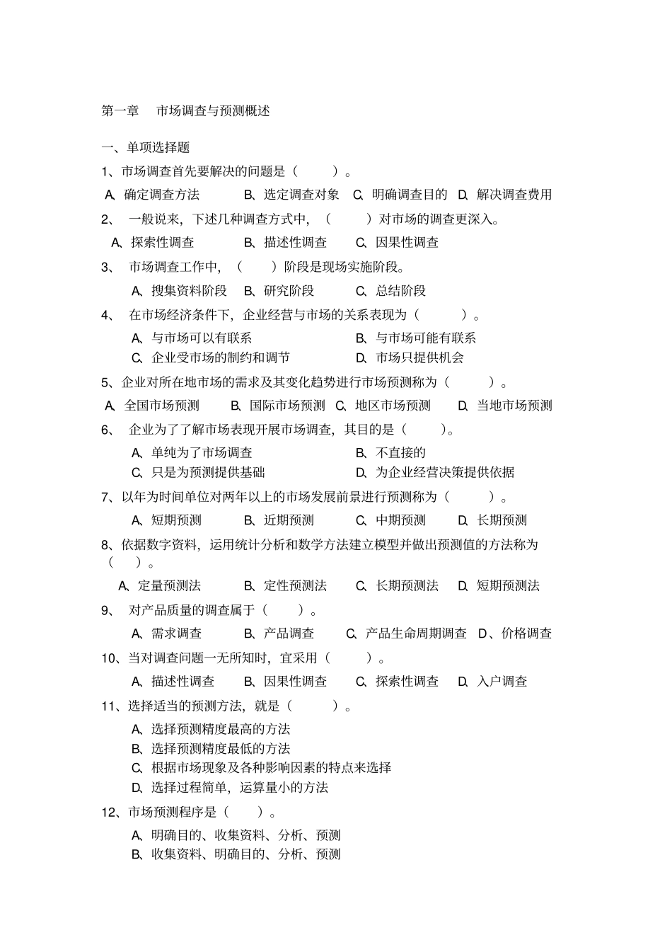 场调查预测习题集_第1页
